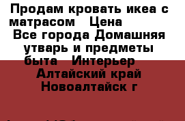 Продам кровать икеа с матрасом › Цена ­ 5 000 - Все города Домашняя утварь и предметы быта » Интерьер   . Алтайский край,Новоалтайск г.